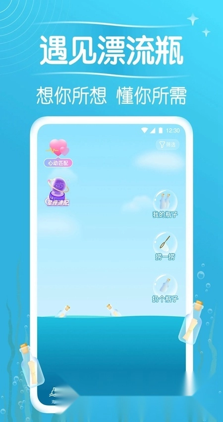 遇见漂流瓶安卓版图1