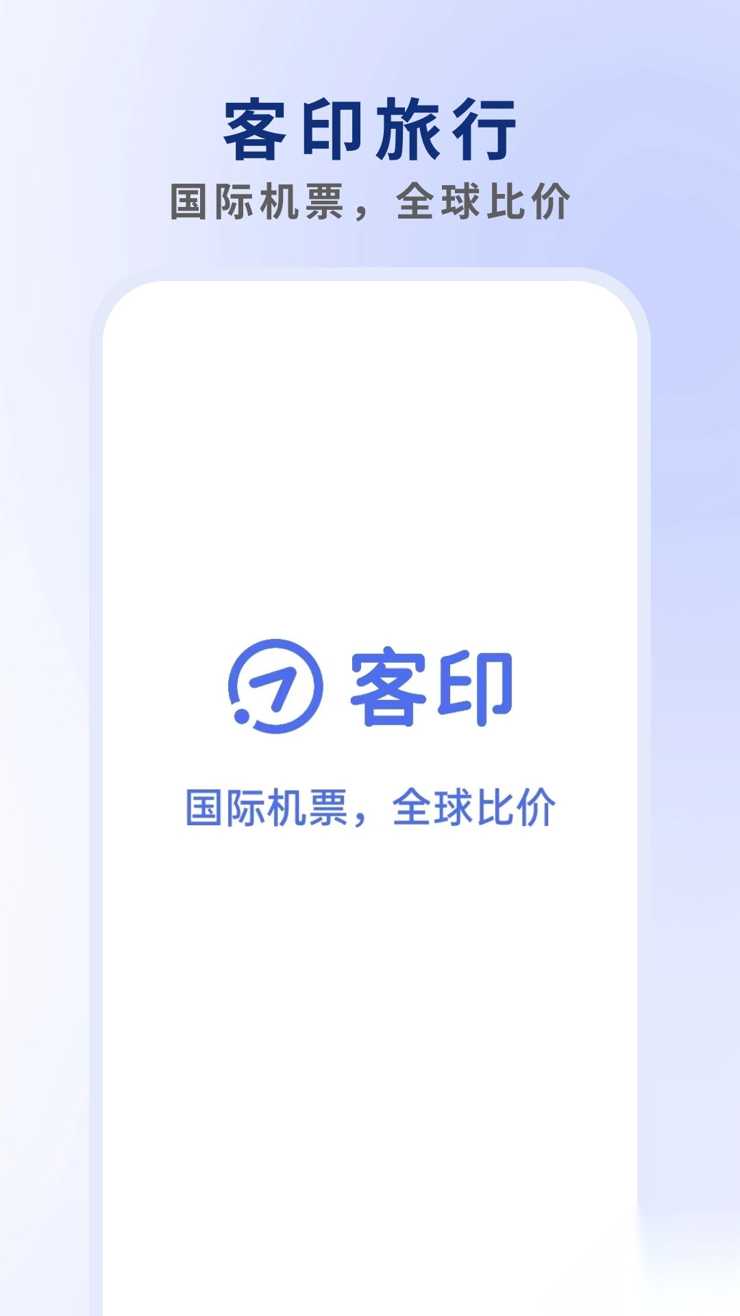 客印旅行正版图1