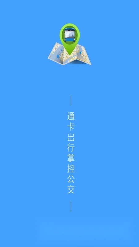 通卡出行手机版图1