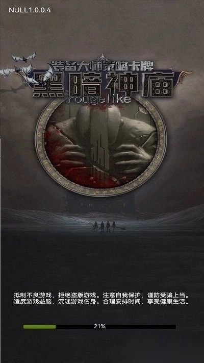 黑暗神庙手机版截图0