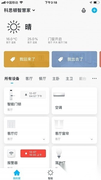 科思顿智慧家安卓版图1