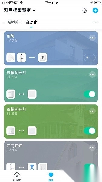 科思顿智慧家安卓版图3