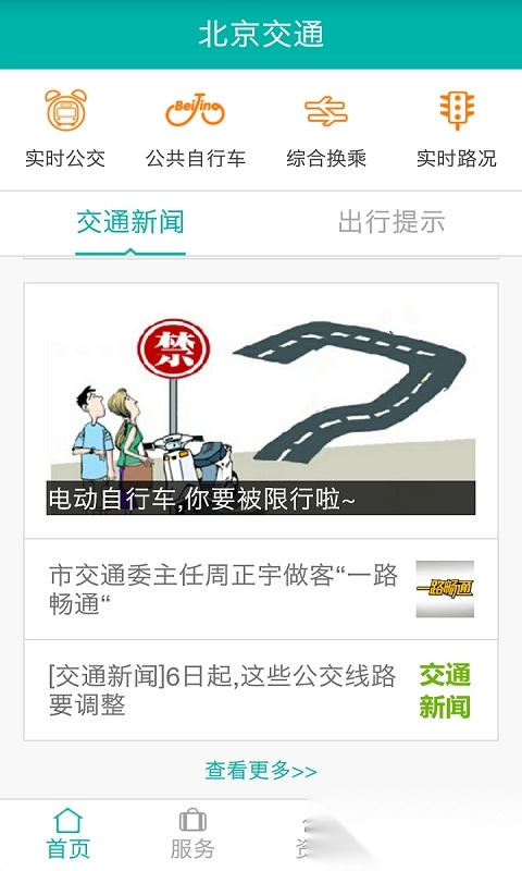 北京交通手机版图3