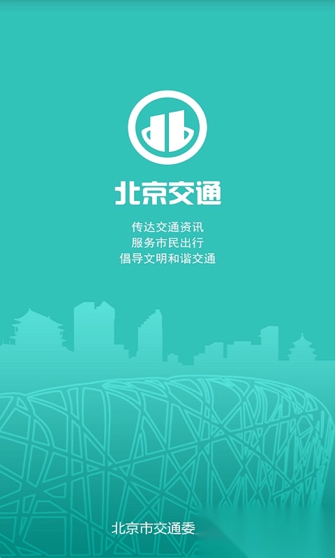 北京交通手机版图4