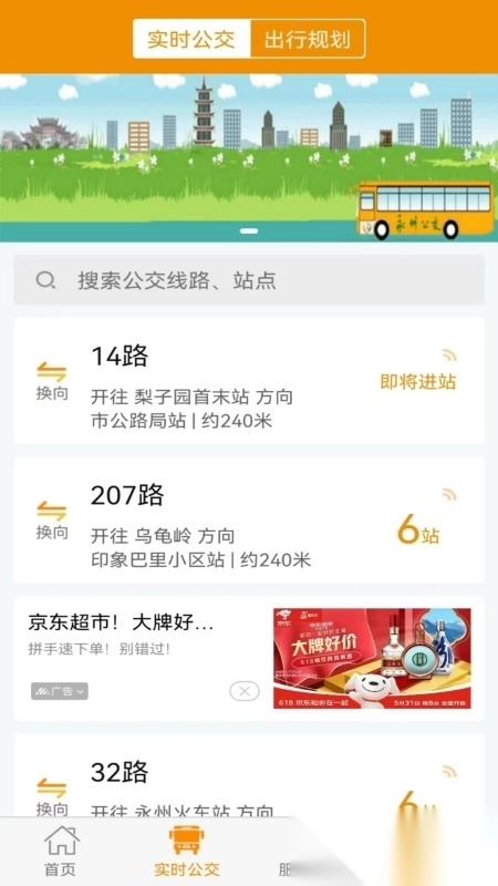 永州公交安装最新版图3