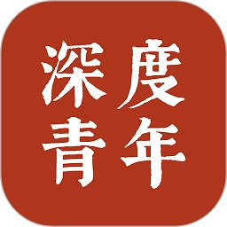 深度青年最新版