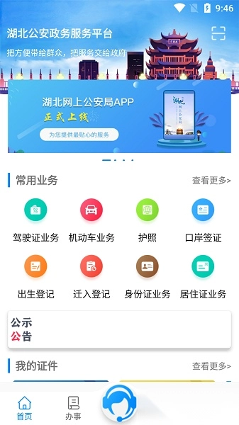 湖北公安政务服务平台最新版图1