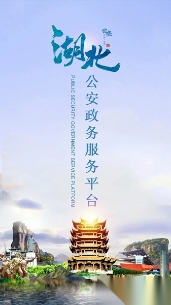 湖北公安政务服务平台最新版图2