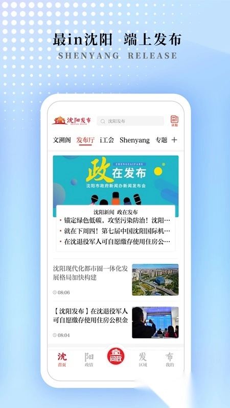 沈阳发布最新免费版图1
