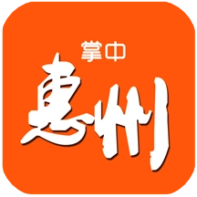 掌中惠州安卓免费版