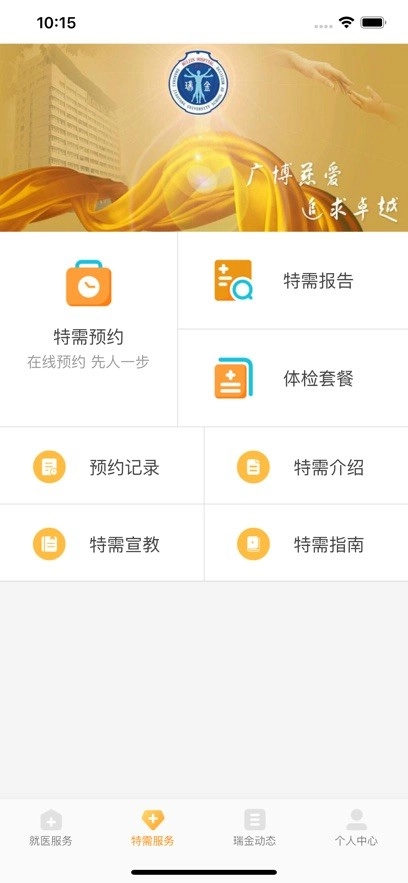 瑞金医院手机版图1