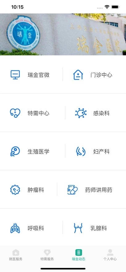 瑞金医院手机版图3
