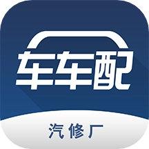 车车配软件