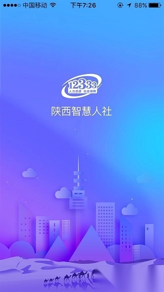 陕西人社12333软件图2