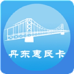 丹东惠民卡最新版