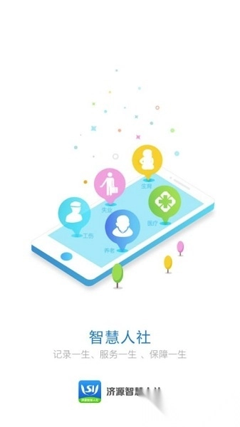 济源智慧人社最新版截图0