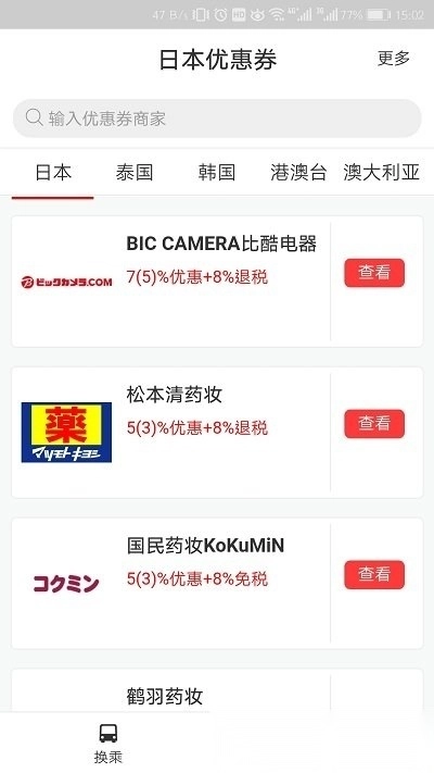 日本换乘手机版下载