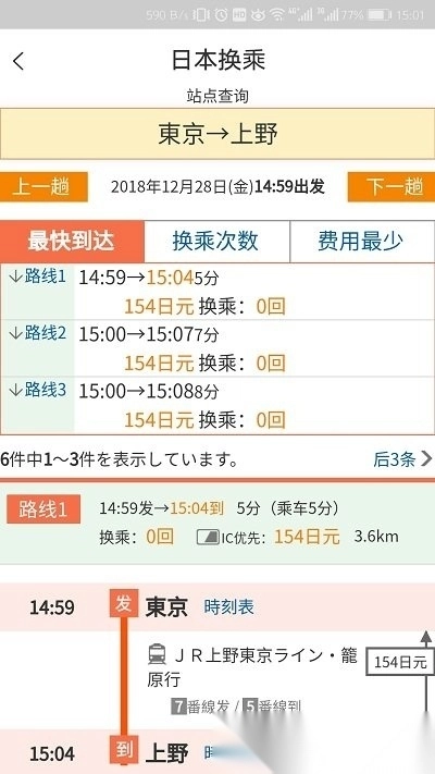 日本换乘手机版下载