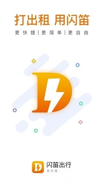 闪笛出行最新版图1