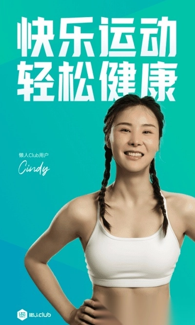 懒人易健(改为懒人Club)图1