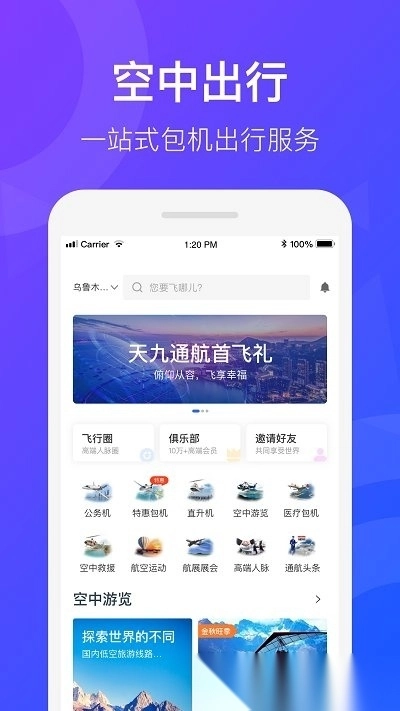 天九通航(改名飞联天下)官方最新版图3