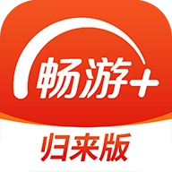 畅游+归来版