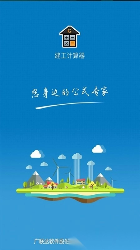 建工计算器截图2