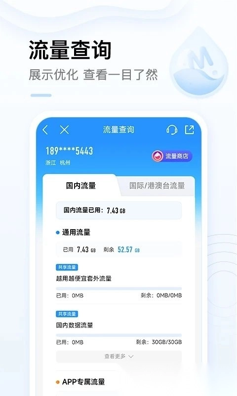 上饶移动网上营业厅安卓免费版图4