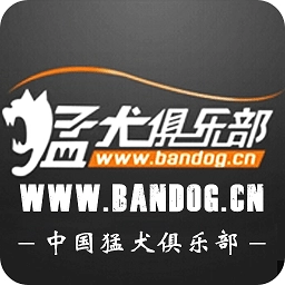 猛犬俱乐部