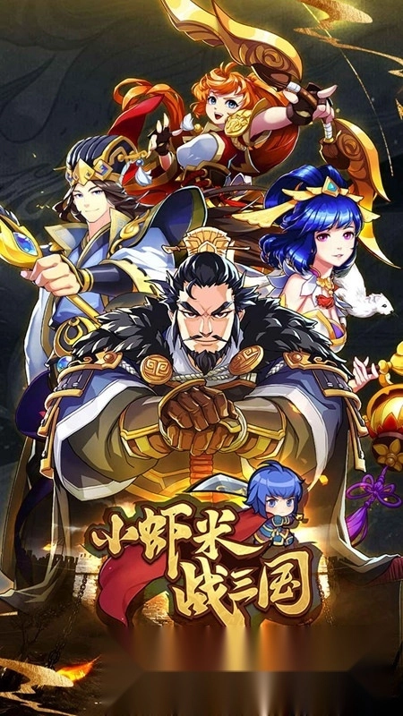 小虾米战三国正版截图0