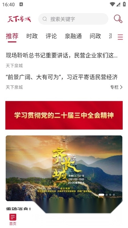 天下泉城新闻直播客户端最新版图1