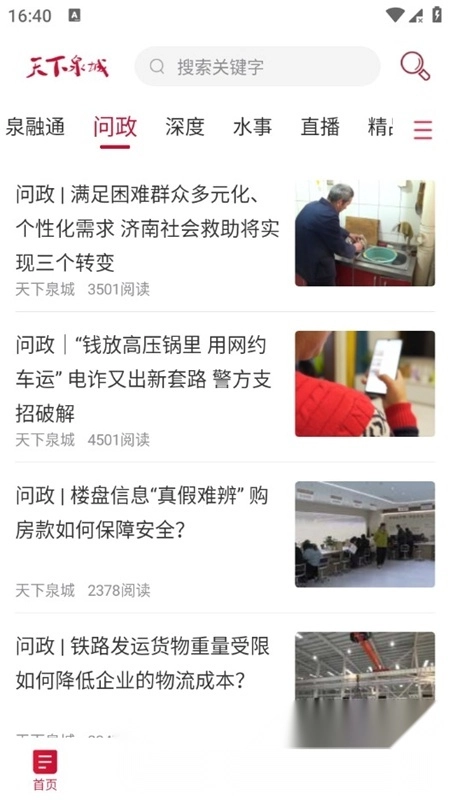 天下泉城新闻直播客户端最新版图2