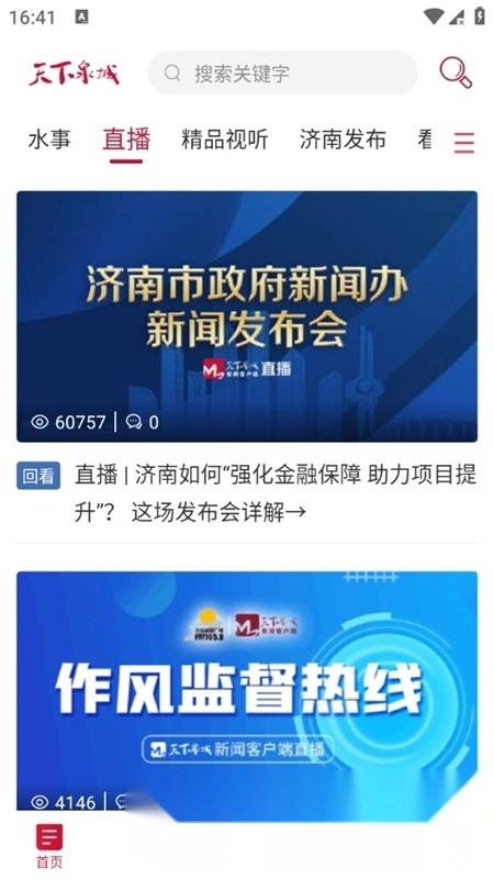 天下泉城新闻直播客户端最新版图5