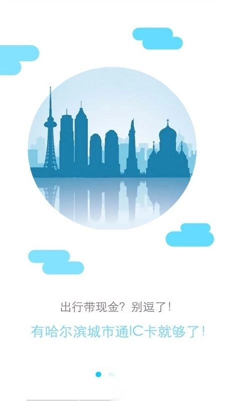 哈尔滨城市通