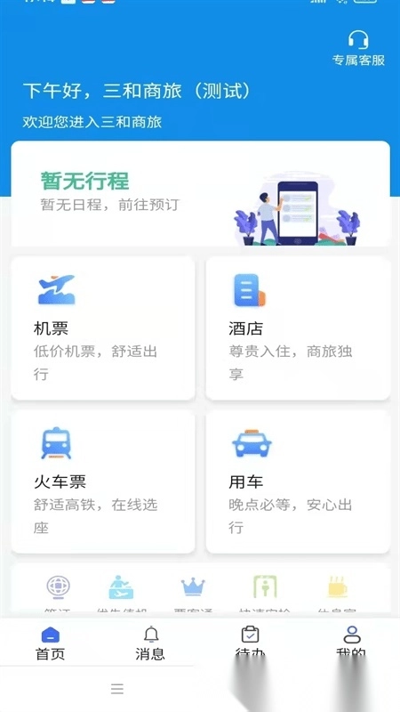 广州三和商旅手机免费版