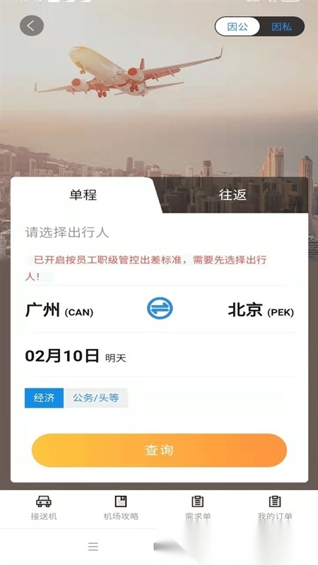 广州三和商旅手机免费版