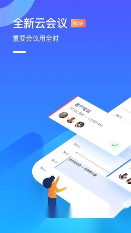 全时云会议手机客户端1