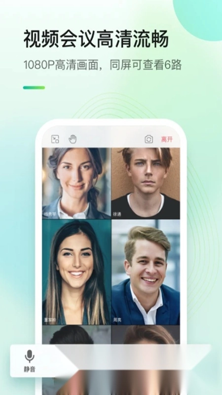 全时云会议手机客户端3
