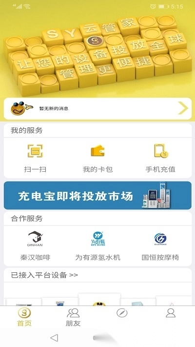 sy云管家官方正版图1