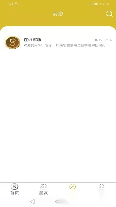 sy云管家官方正版图3
