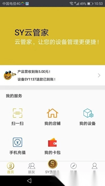 sy云管家官方正版图4