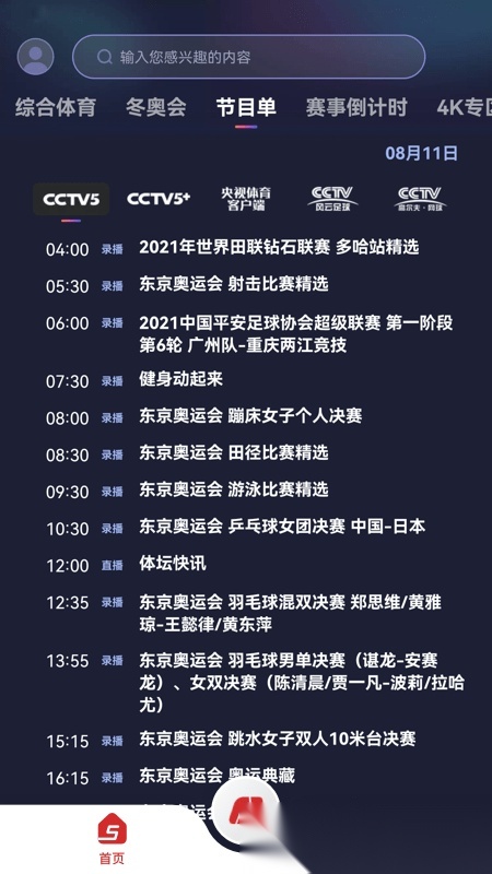cct在线直播(改名为央视体育)原版图3
