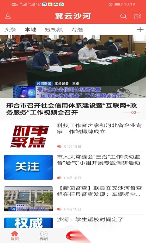 冀云沙河手机版图1