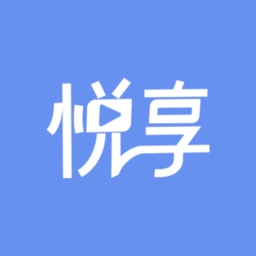 悦享