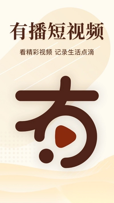有播短视频安卓官方版图1