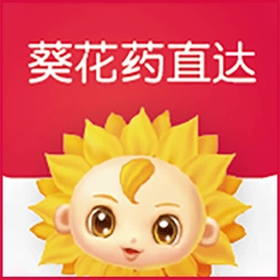 葵花药直达