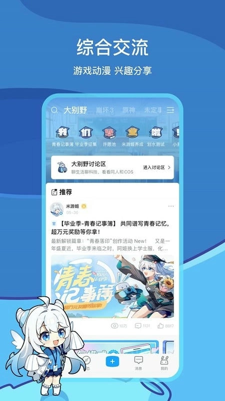 米游社(米哈游社区)图1