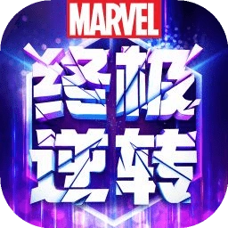 漫威终极逆转国服最新版
