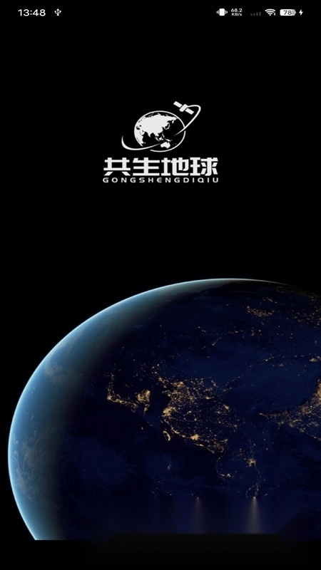 共生地球国产卫星地图免费版图1