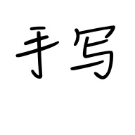 懒人手写(手写模拟器)